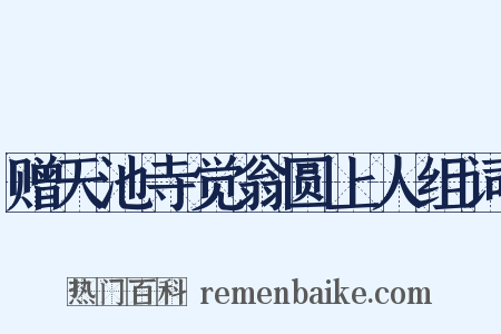 赠天池寺觉翁圆上人组词是什么意思的图片